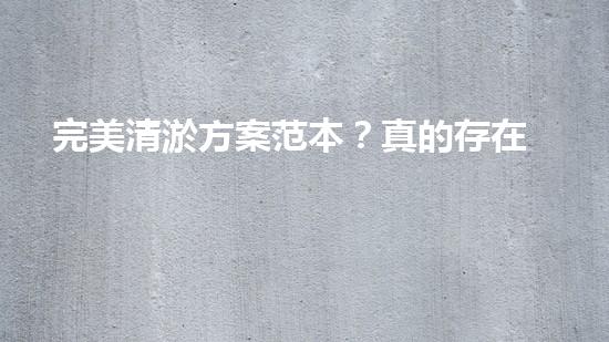 完美清淤方案范本？真的存在嗎！